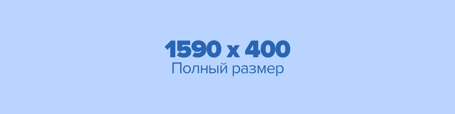 Хочу 400. Обложка ВК размер 1590 400. Размер обложки в ВК для группы. Шаблон обложки для группы ВК. Шаблон 1590 400.